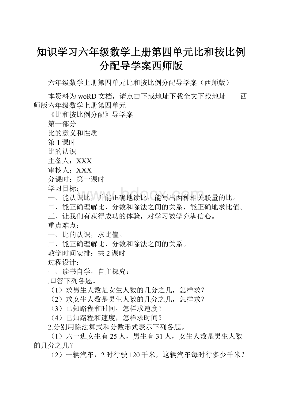 知识学习六年级数学上册第四单元比和按比例分配导学案西师版.docx