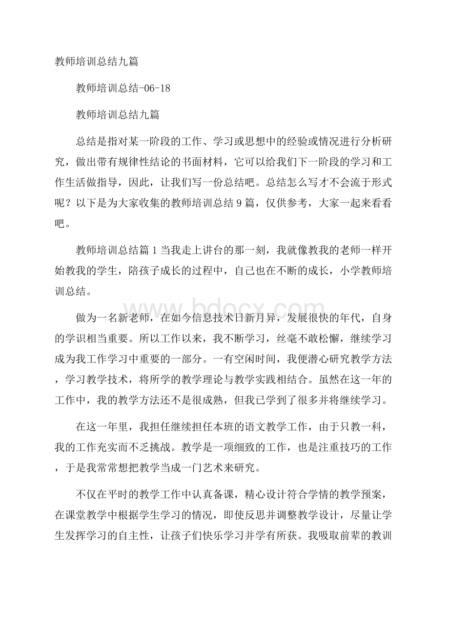 教师培训总结九篇.docx_第1页