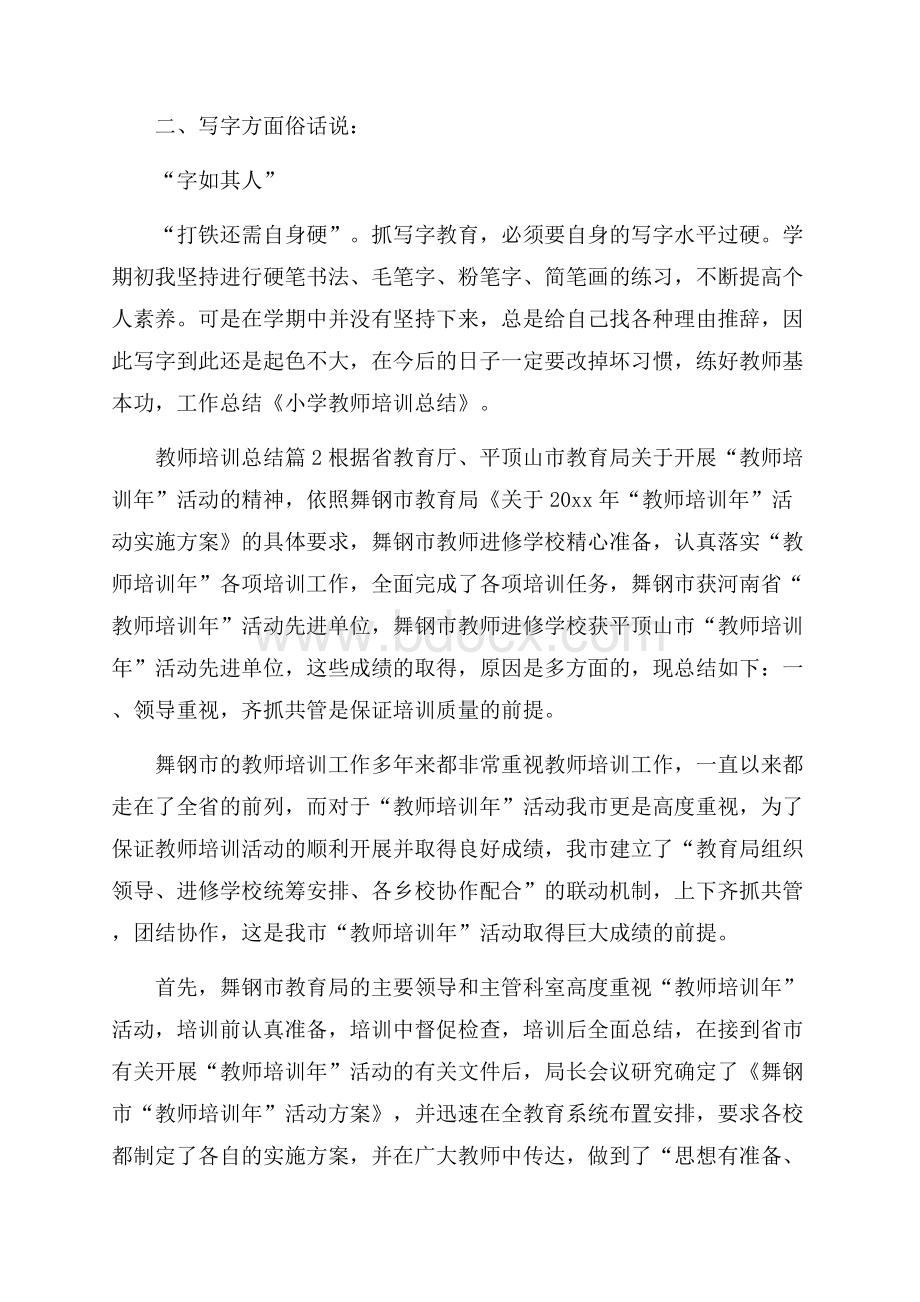 教师培训总结九篇.docx_第3页