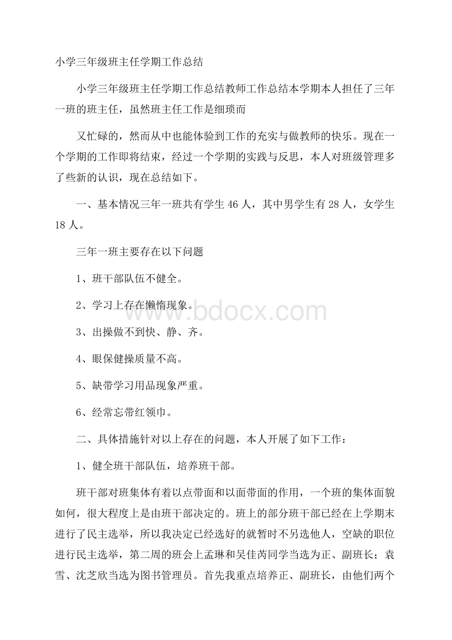 小学三年级班主任学期工作总结.docx