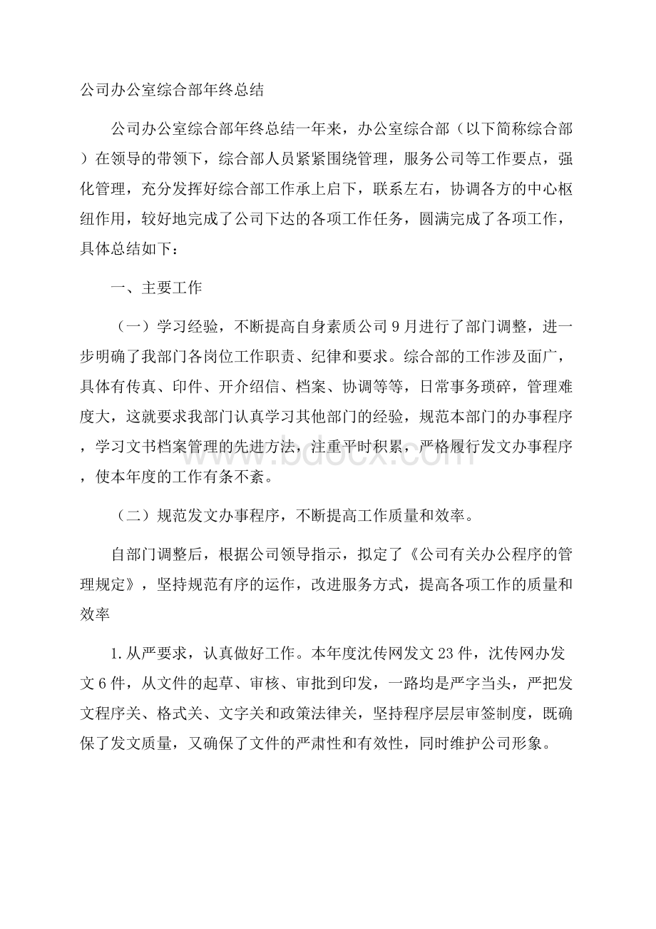 公司办公室综合部年终总结.docx_第1页