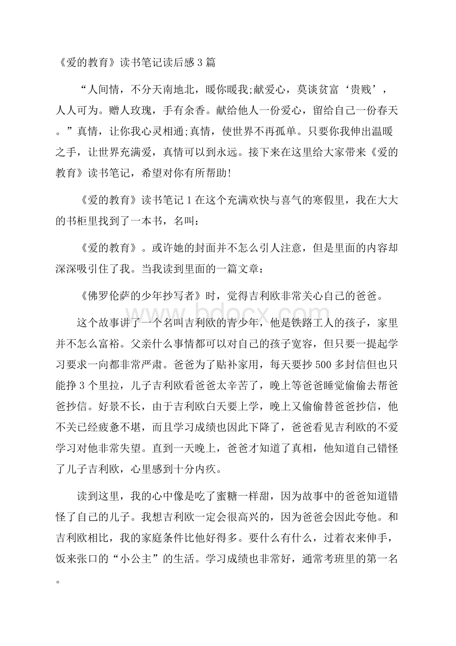 《爱的教育》读书笔记读后感3篇.docx