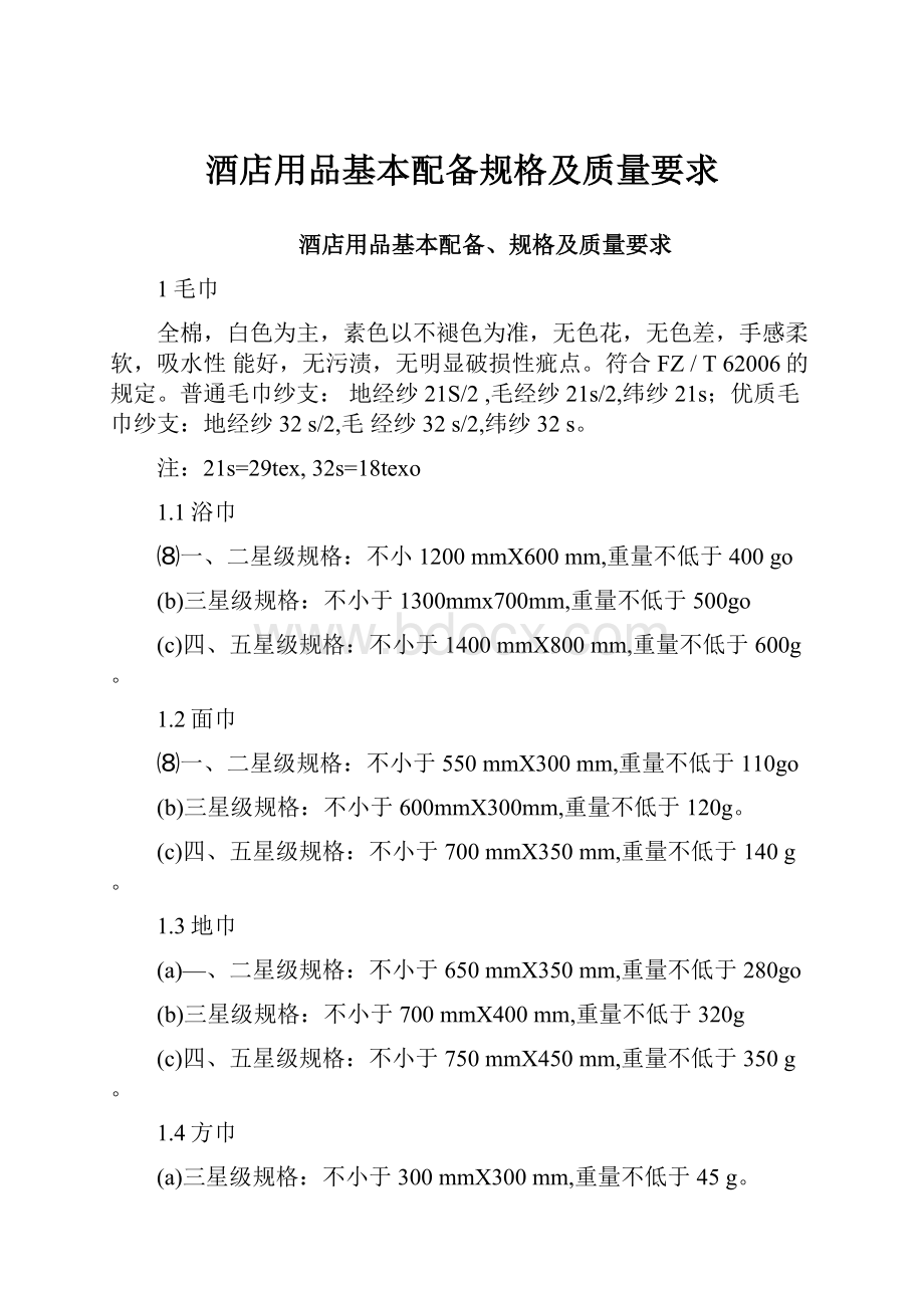 酒店用品基本配备规格及质量要求.docx_第1页