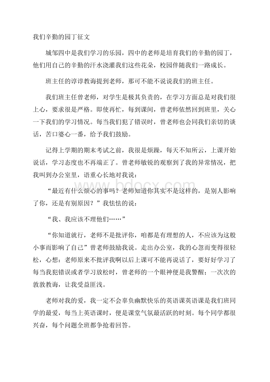 我们辛勤的园丁征文.docx_第1页