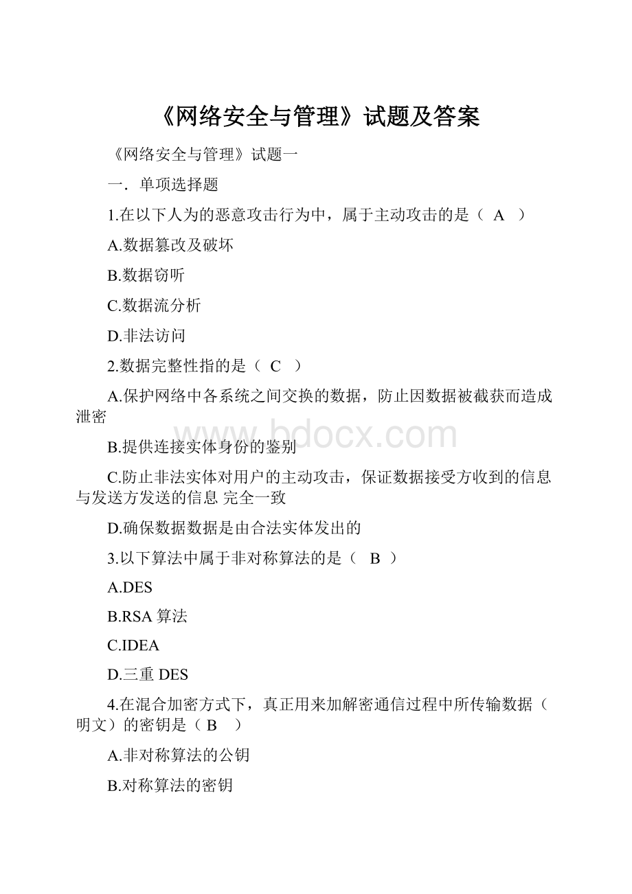 《网络安全与管理》试题及答案.docx