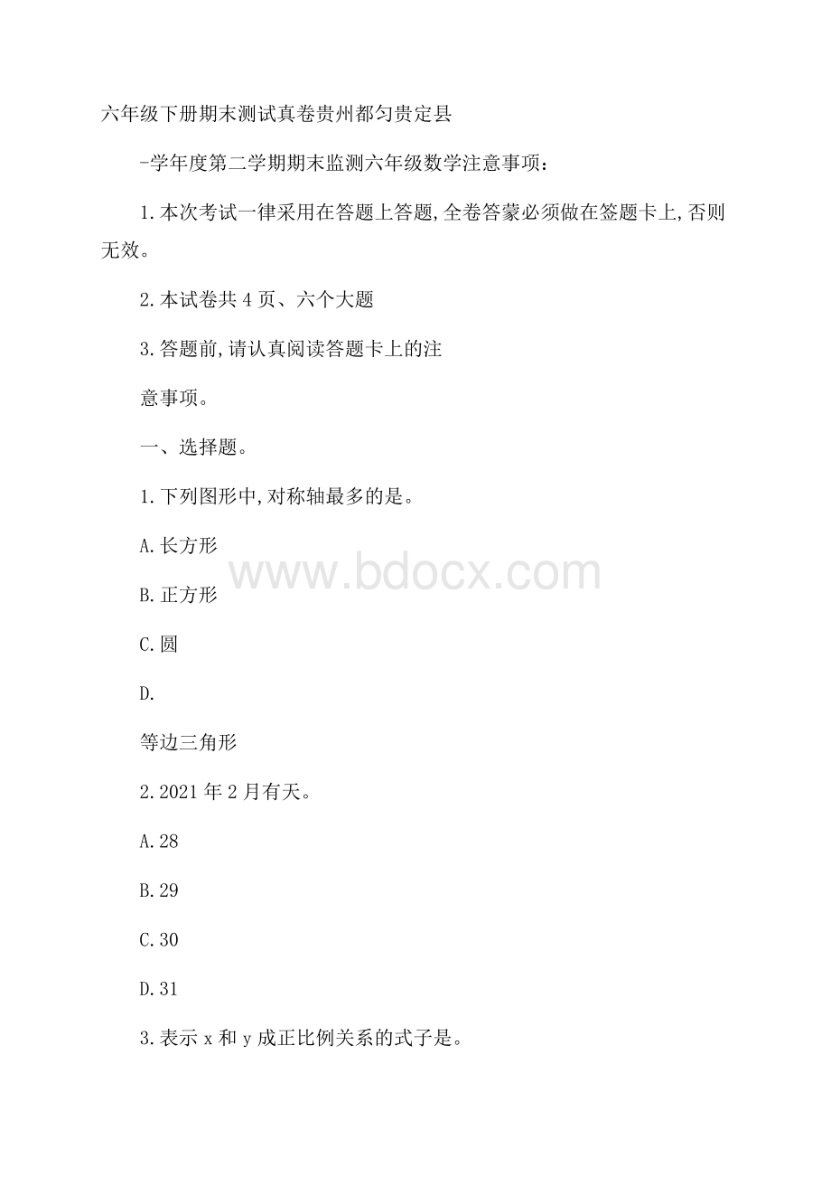 六年级下册期末测试真卷贵州都匀贵定县.docx