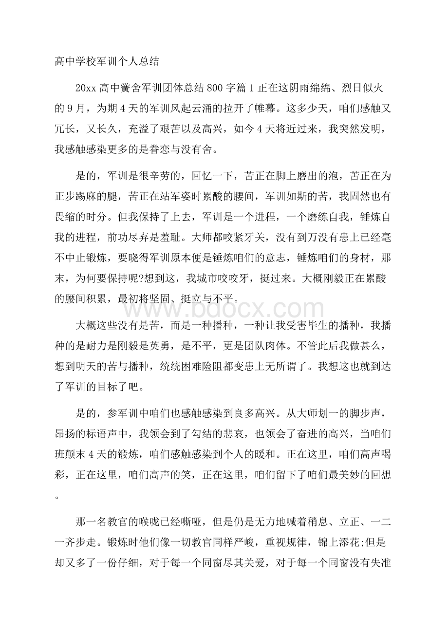 高中学校军训个人总结.docx_第1页