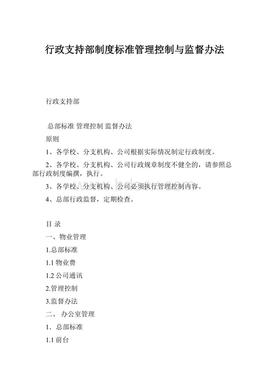 行政支持部制度标准管理控制与监督办法.docx