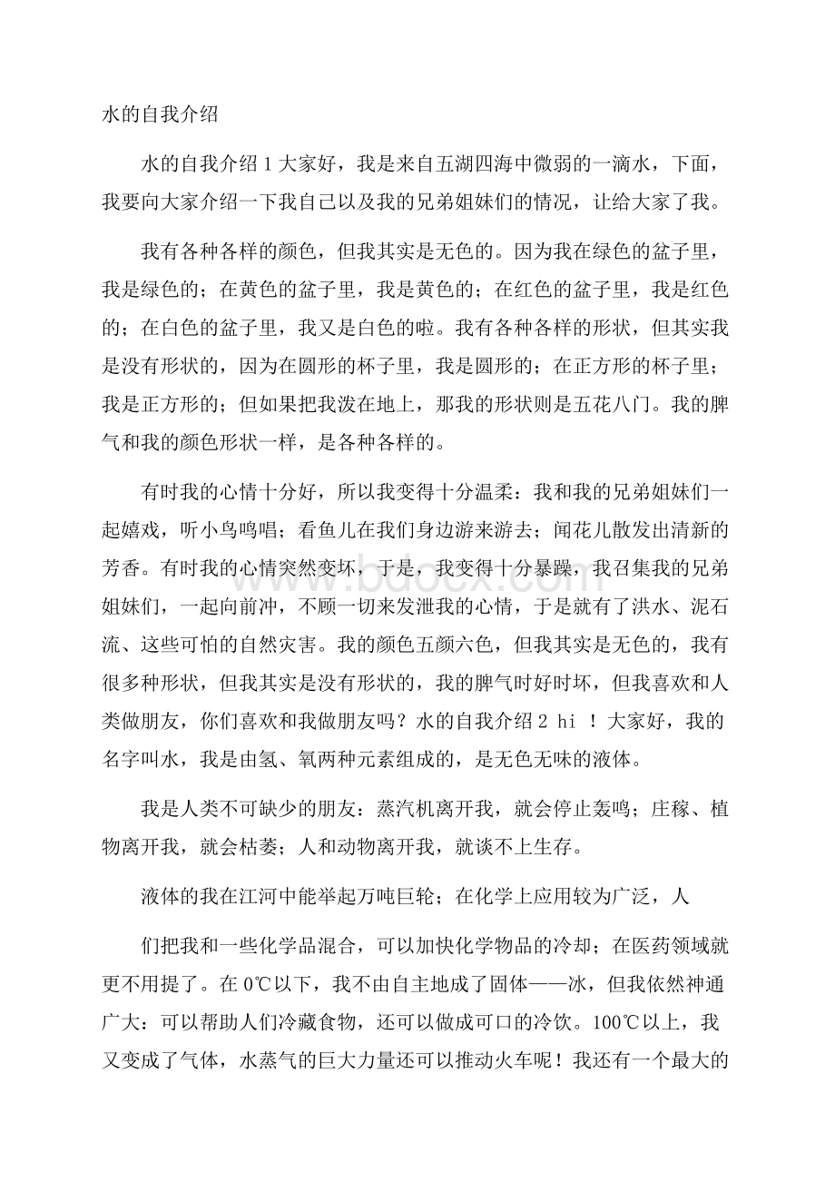 水的自我介绍.docx_第1页