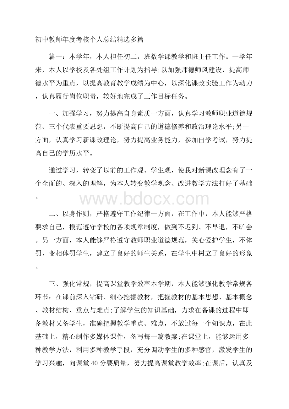 初中教师年度考核个人总结精选多篇.docx