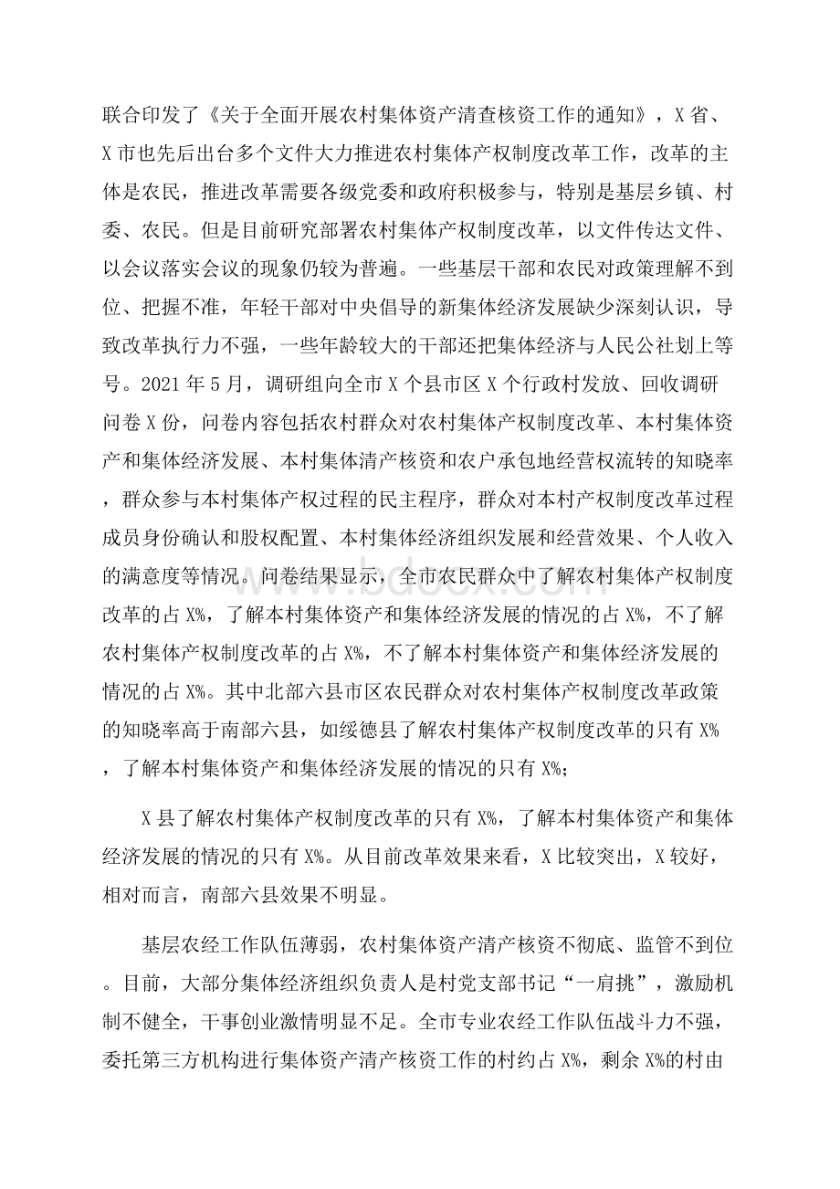 关于农村集体产权制度改革情况的调研报告.docx_第2页