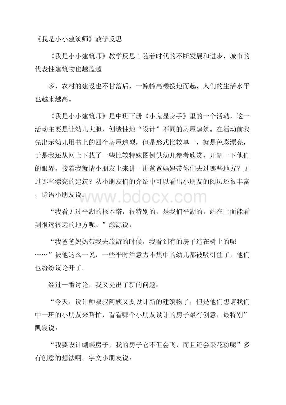 《我是小小建筑师》教学反思.docx