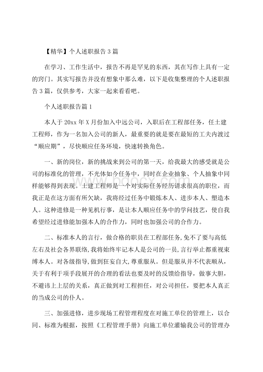 精华个人述职报告3篇.docx