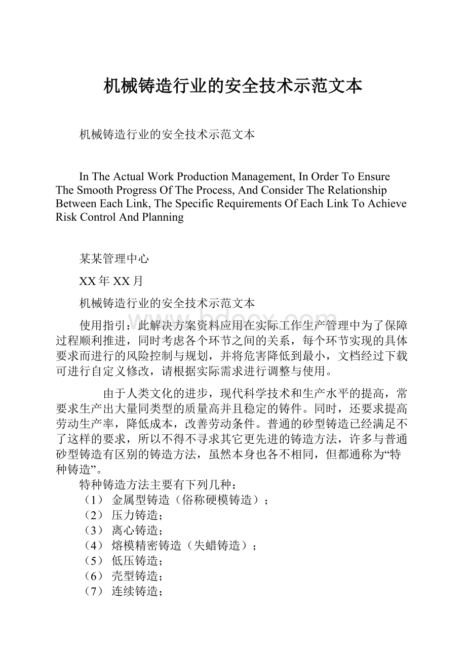 机械铸造行业的安全技术示范文本.docx