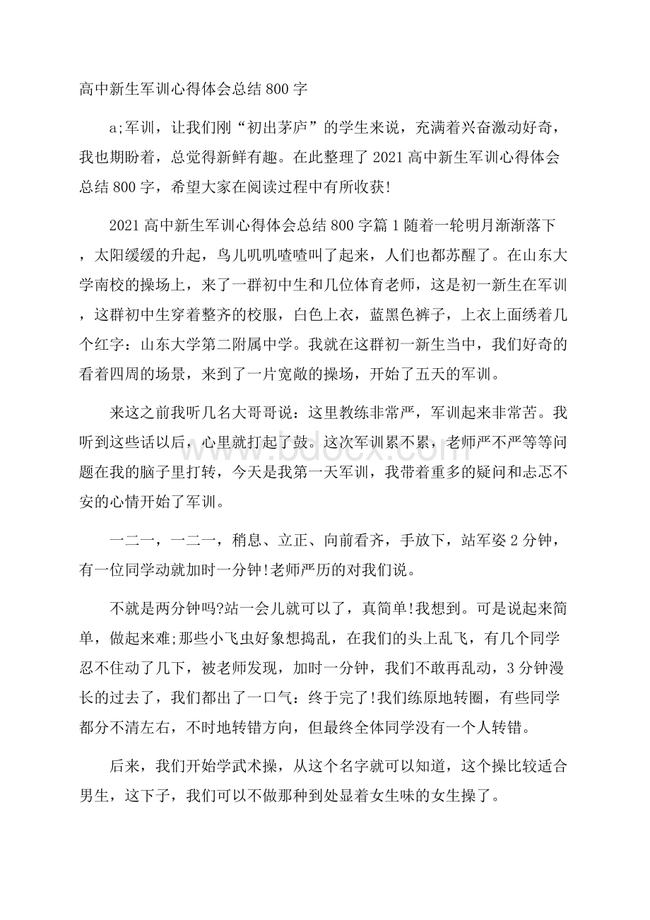 高中新生军训心得体会总结800字.docx