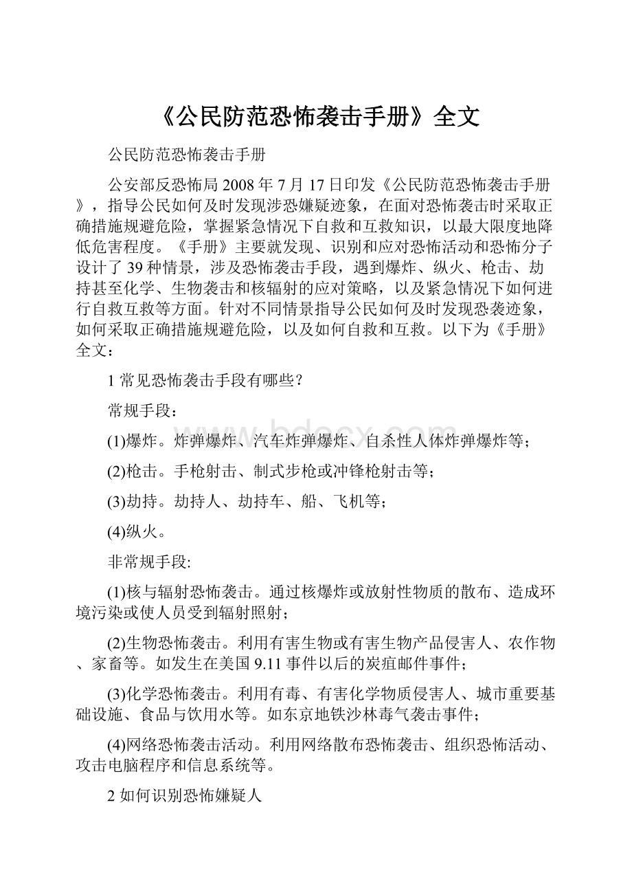 《公民防范恐怖袭击手册》全文.docx_第1页