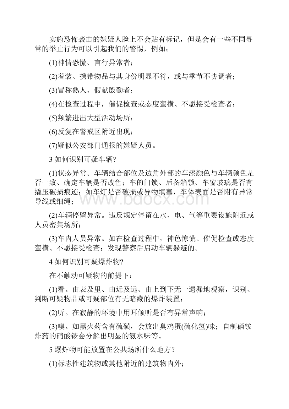 《公民防范恐怖袭击手册》全文.docx_第2页