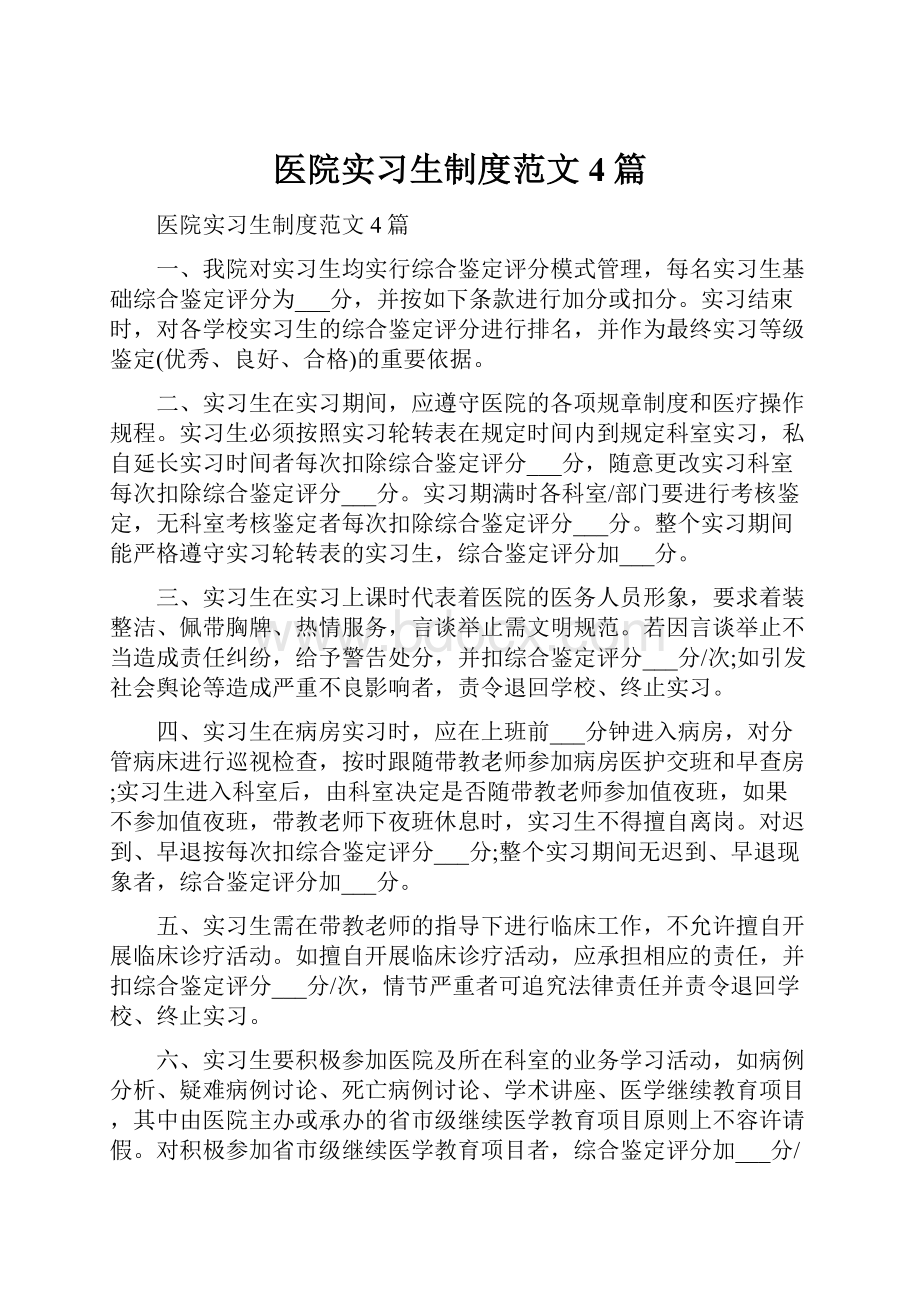 医院实习生制度范文4篇.docx_第1页