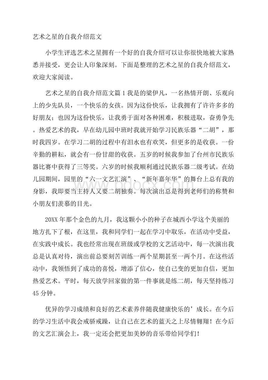 艺术之星的自我介绍范文_0.docx