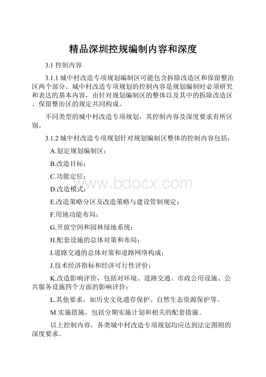 精品深圳控规编制内容和深度.docx_第1页