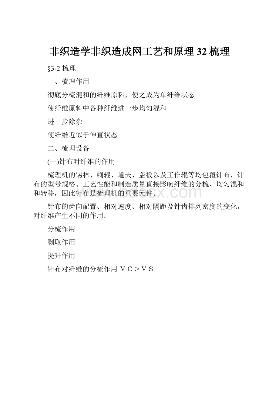 非织造学非织造成网工艺和原理32梳理.docx_第1页