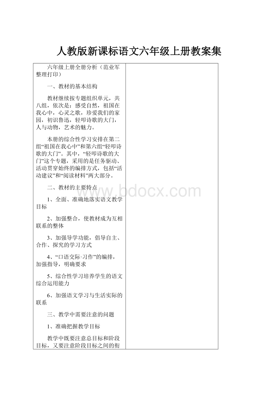 人教版新课标语文六年级上册教案集.docx