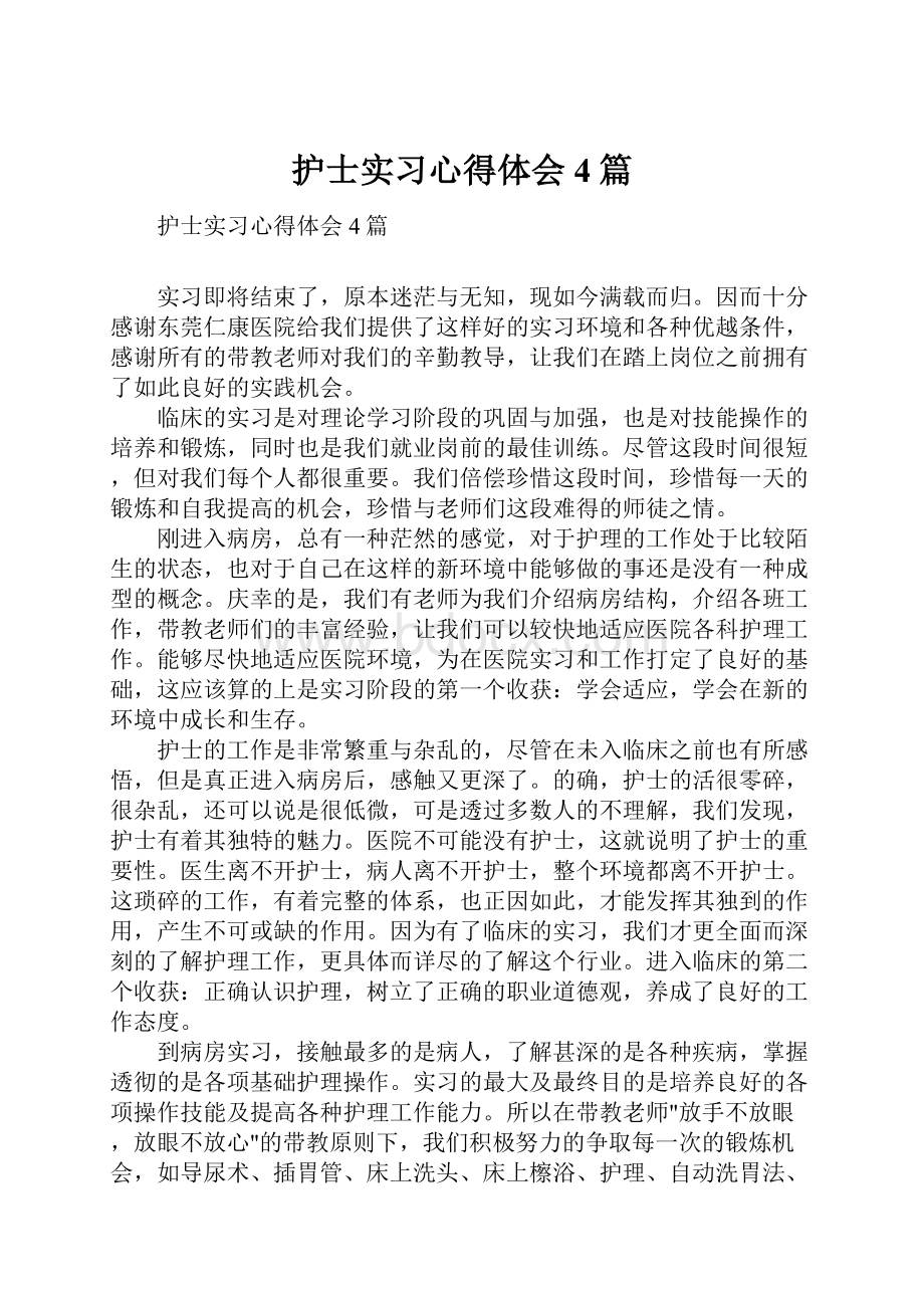 护士实习心得体会4篇.docx