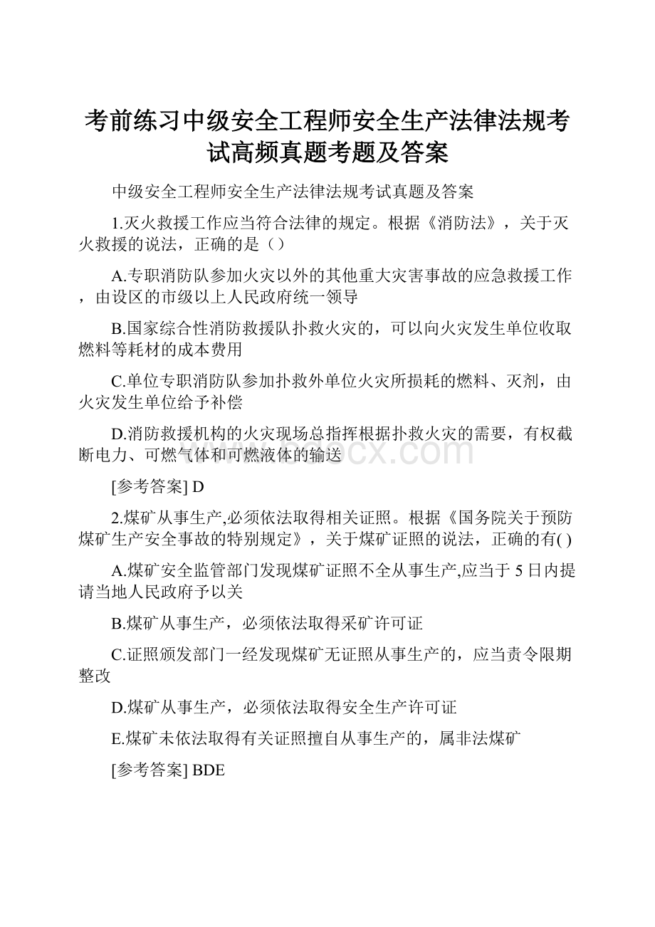 考前练习中级安全工程师安全生产法律法规考试高频真题考题及答案.docx_第1页