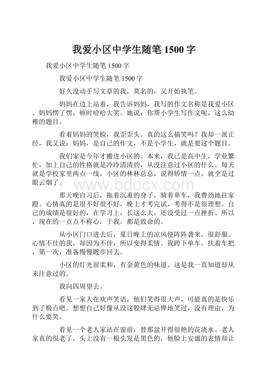 我爱小区中学生随笔1500字.docx