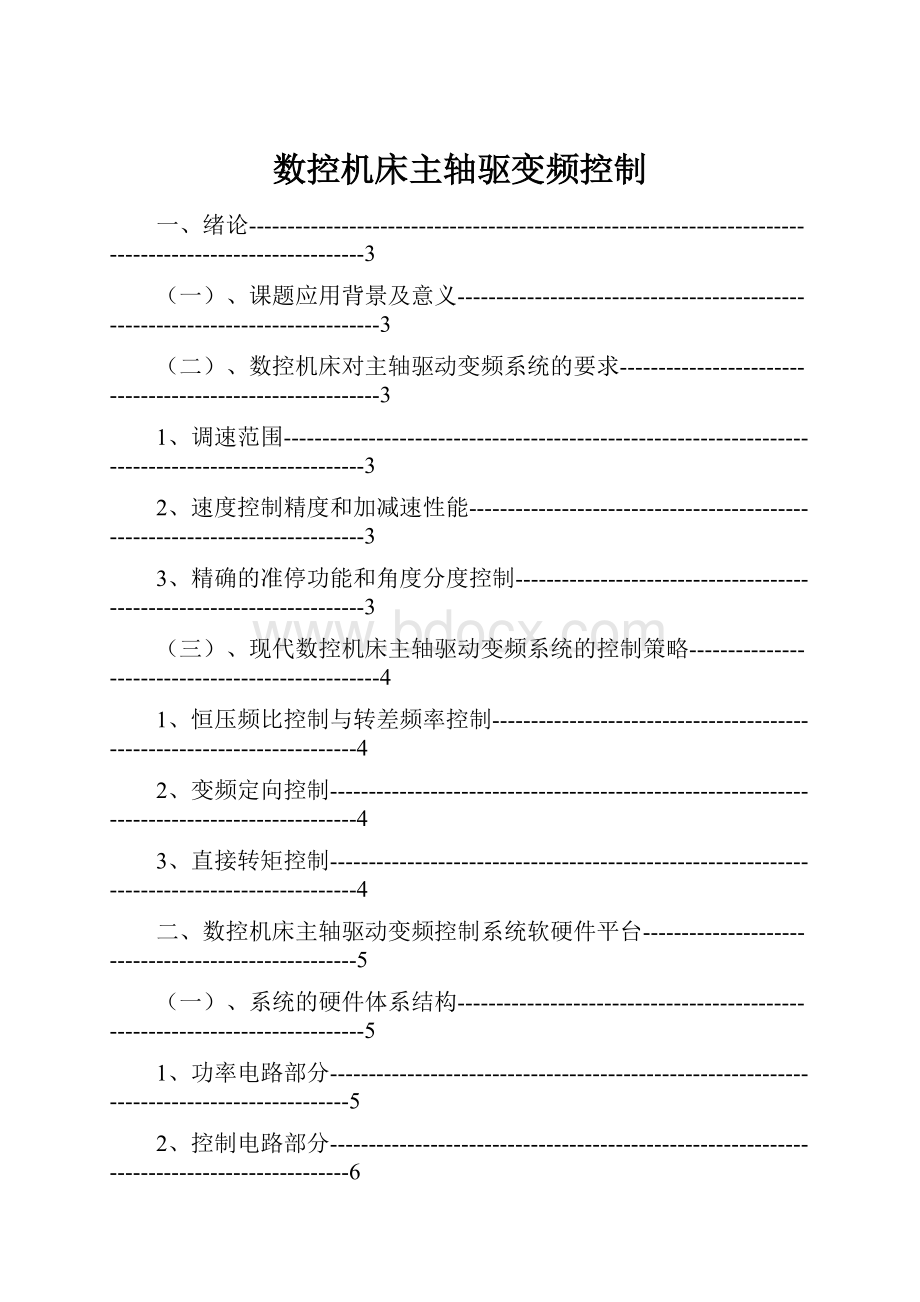 数控机床主轴驱变频控制.docx