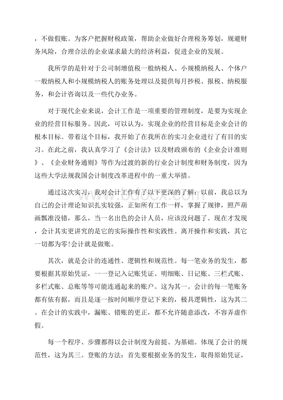 度优秀企业会计毕业实习报告经典五篇.docx_第2页