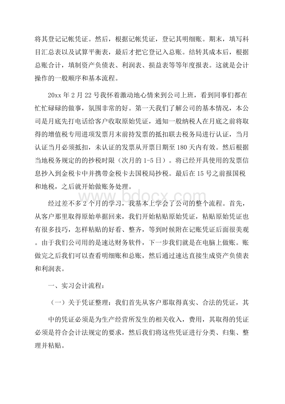 度优秀企业会计毕业实习报告经典五篇.docx_第3页