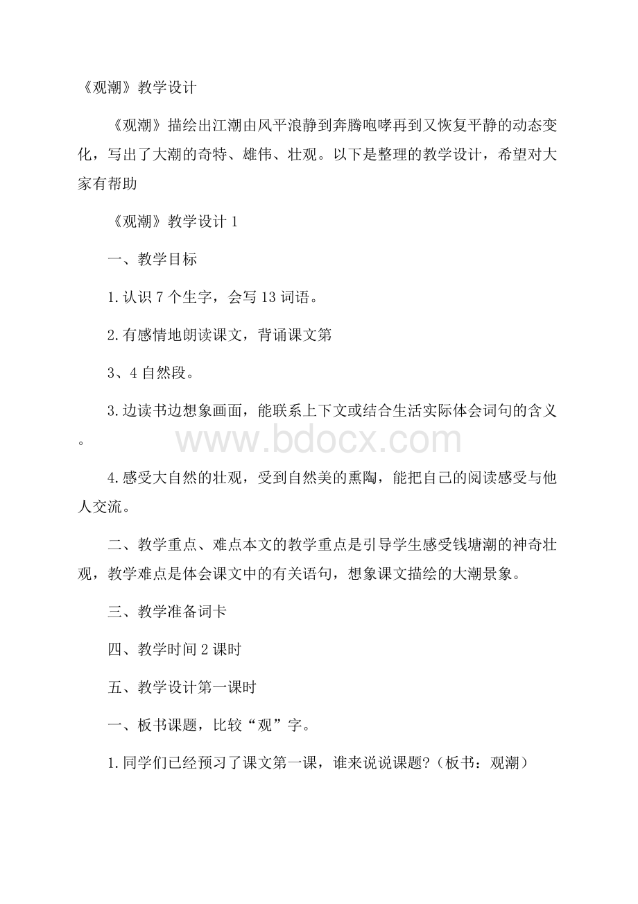 《观潮》教学设计.docx_第1页