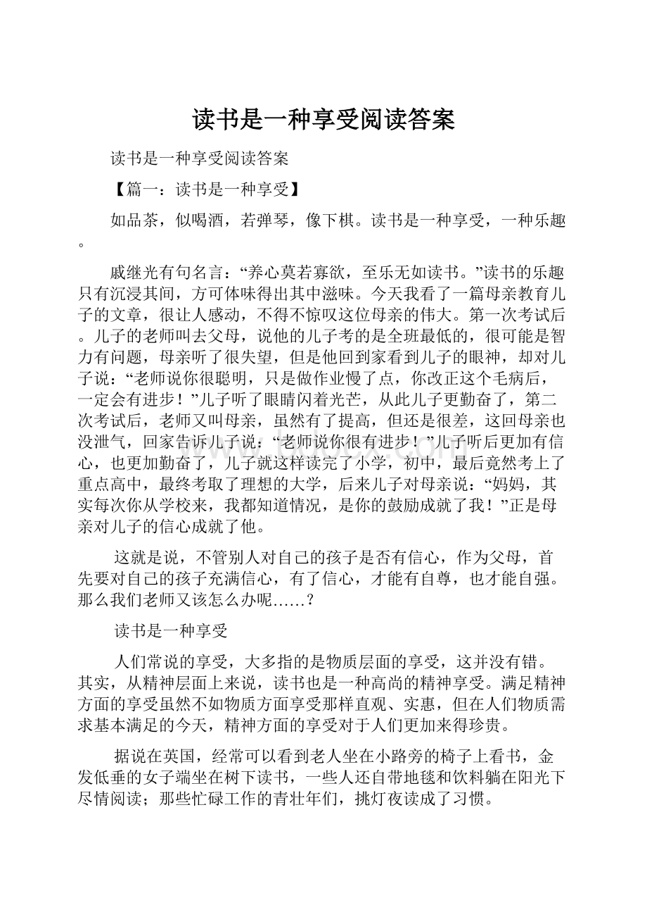 读书是一种享受阅读答案.docx_第1页