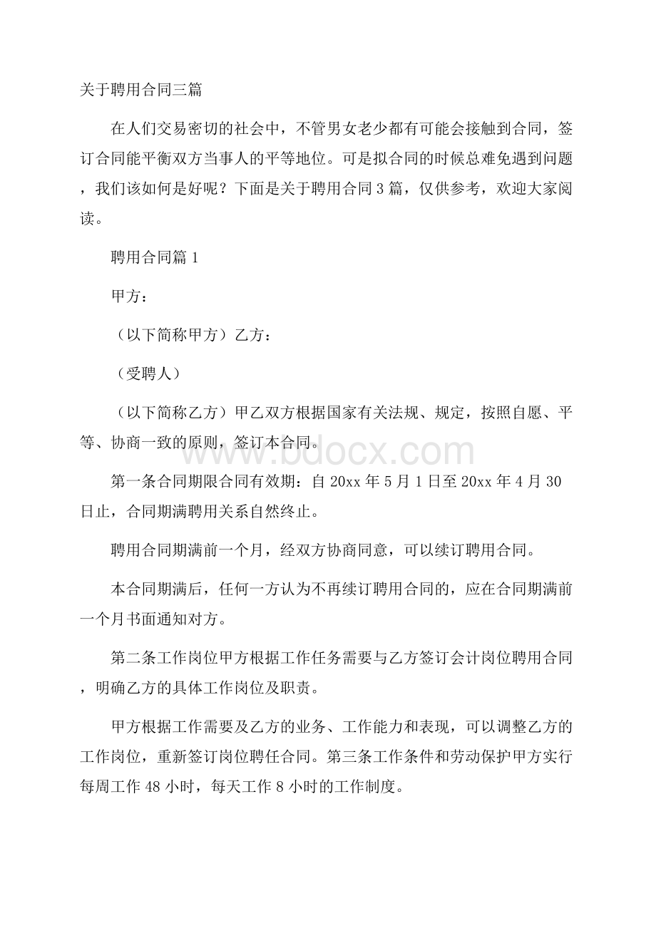 关于聘用合同三篇.docx