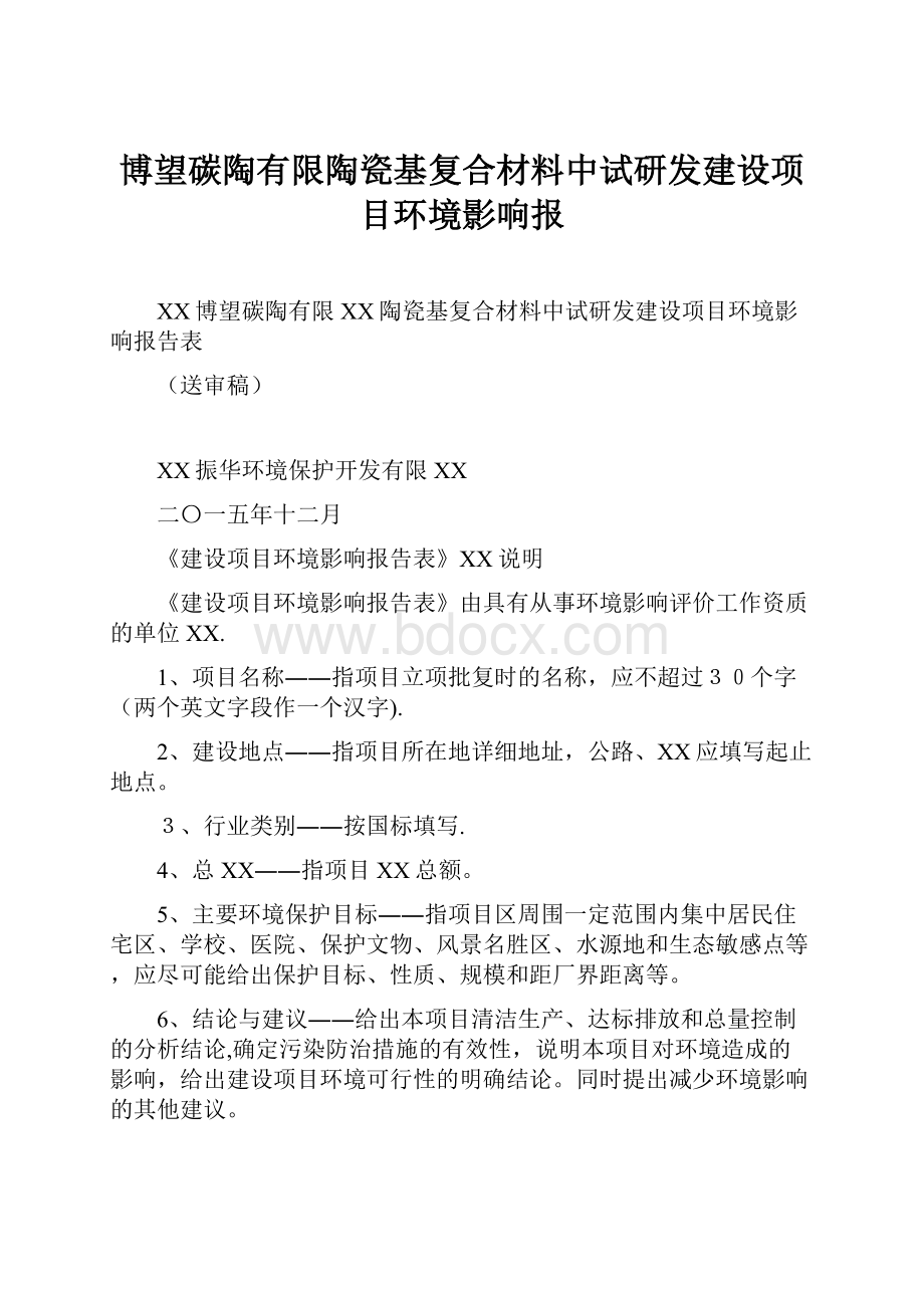 博望碳陶有限陶瓷基复合材料中试研发建设项目环境影响报.docx