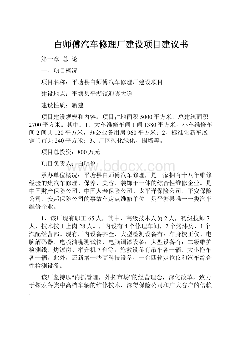 白师傅汽车修理厂建设项目建议书.docx