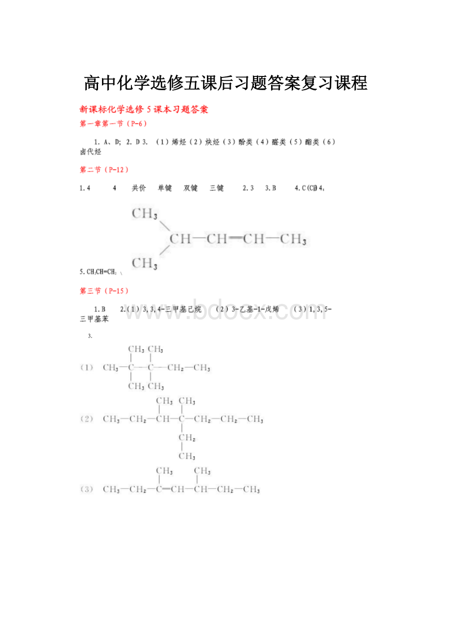 高中化学选修五课后习题答案复习课程.docx_第1页