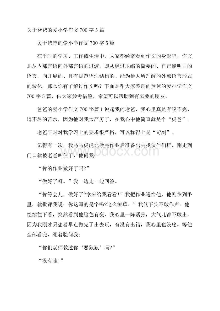 关于爸爸的爱小学作文700字5篇.docx_第1页