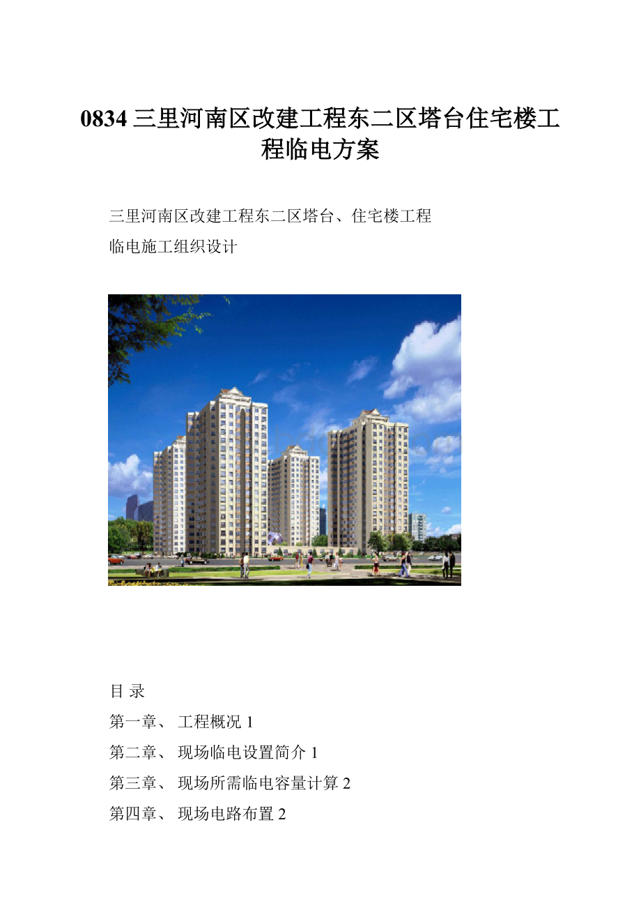 0834三里河南区改建工程东二区塔台住宅楼工程临电方案.docx