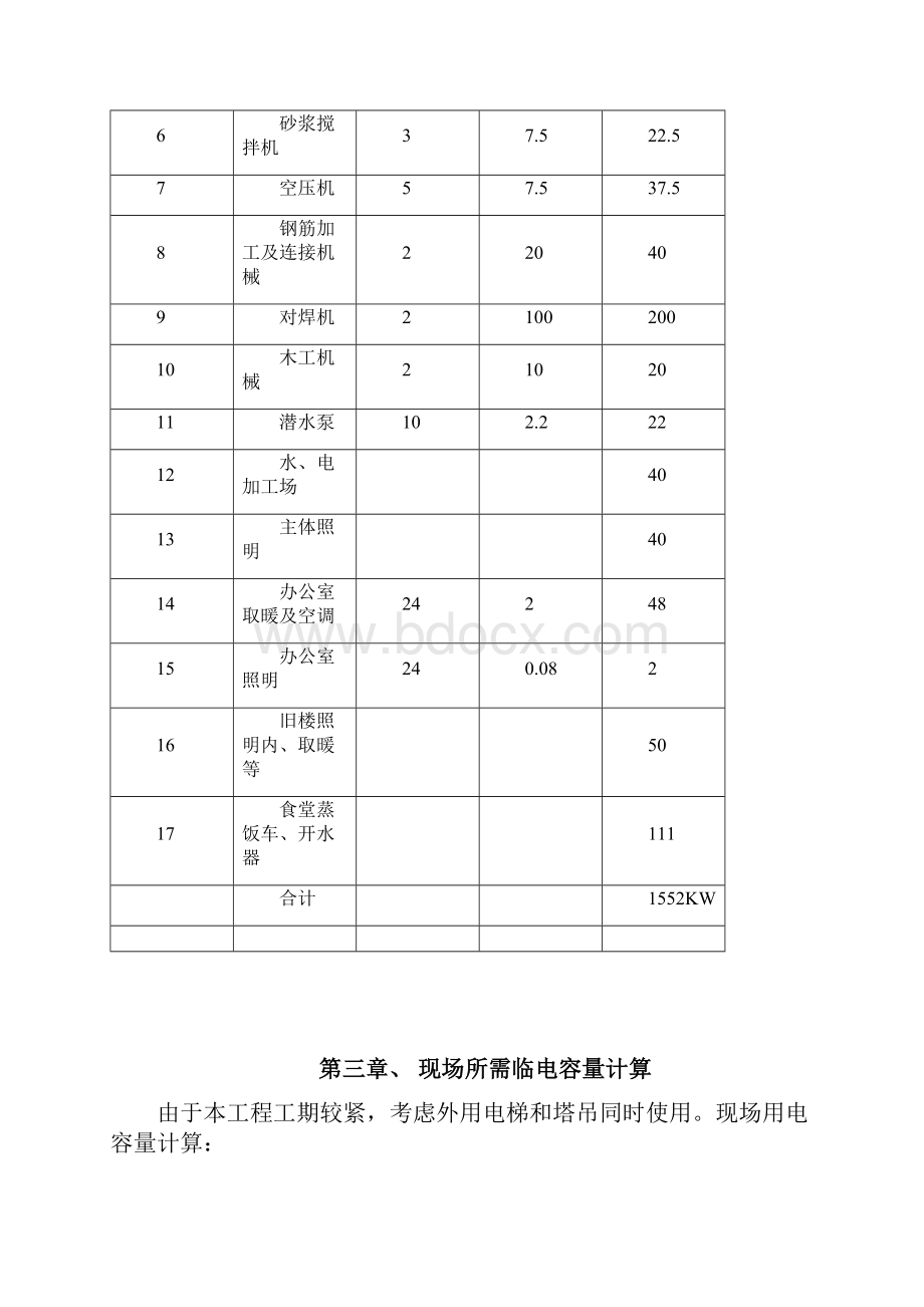 0834三里河南区改建工程东二区塔台住宅楼工程临电方案.docx_第3页