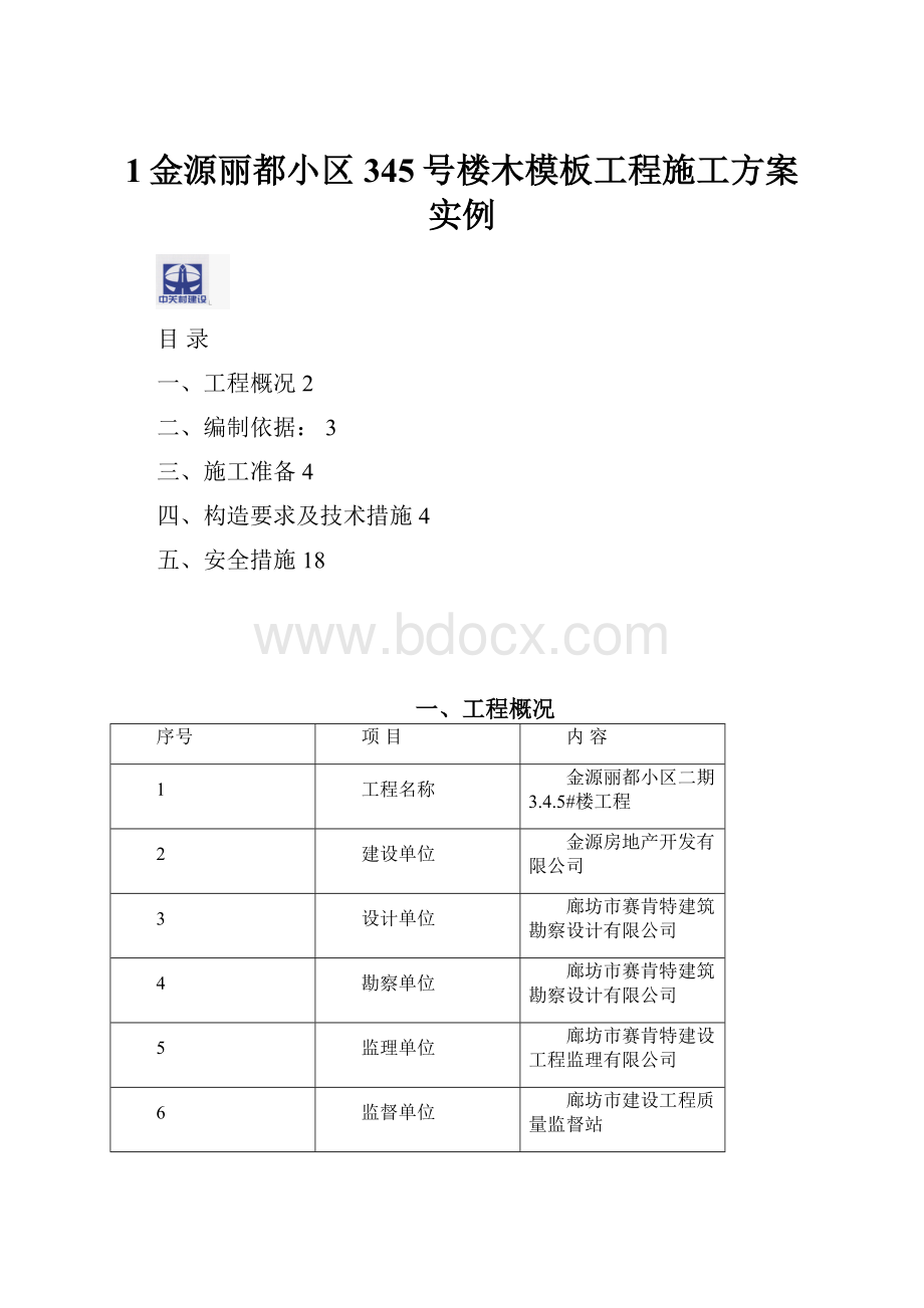 1金源丽都小区345号楼木模板工程施工方案实例.docx