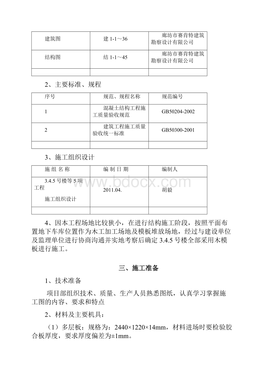 1金源丽都小区345号楼木模板工程施工方案实例.docx_第3页