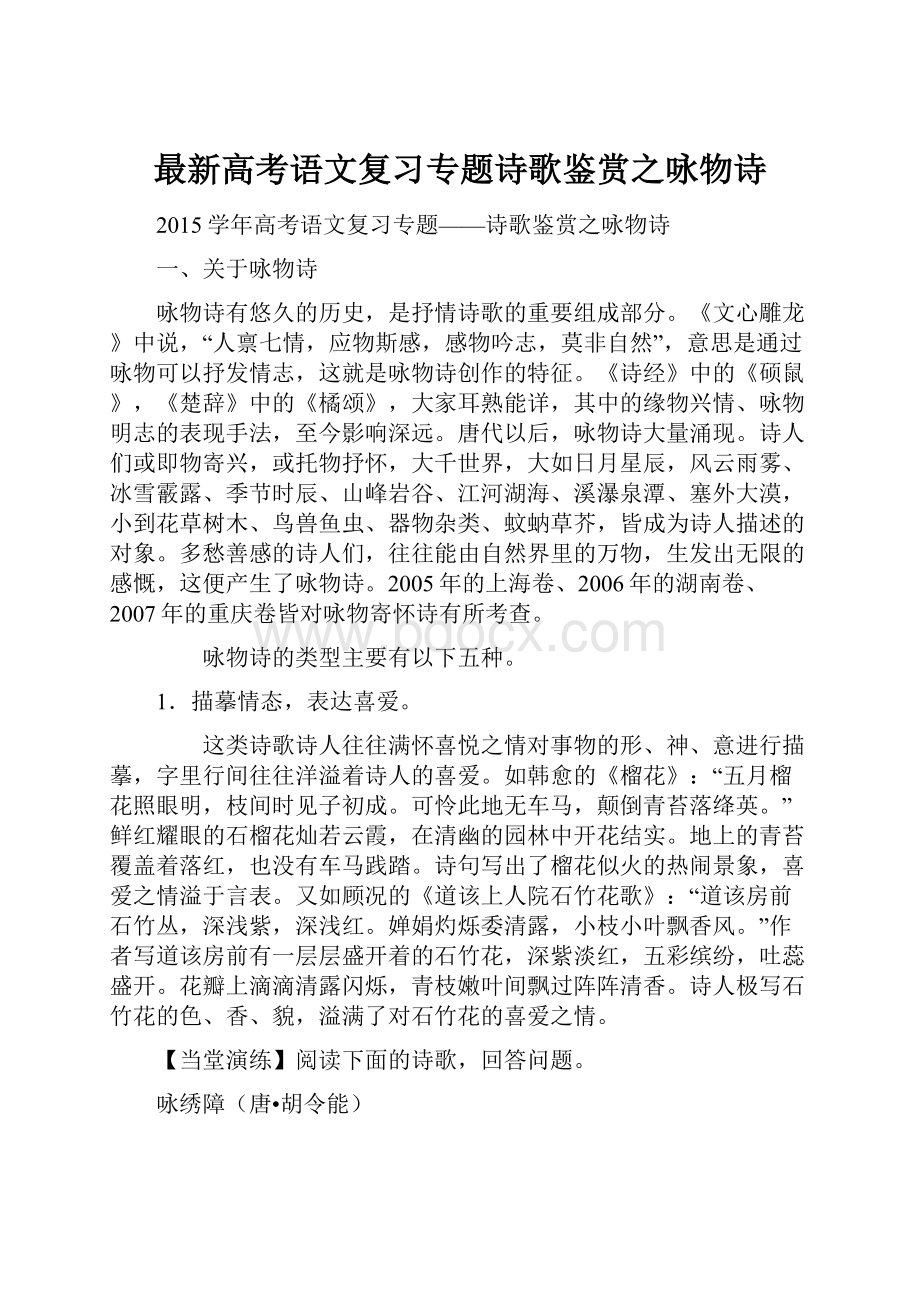 最新高考语文复习专题诗歌鉴赏之咏物诗.docx_第1页