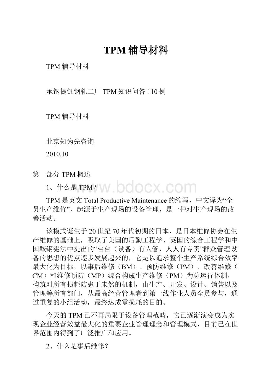 TPM辅导材料.docx