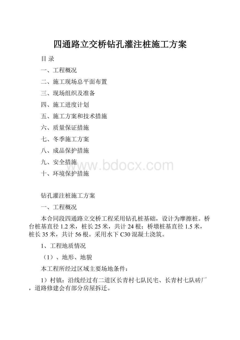 四通路立交桥钻孔灌注桩施工方案.docx