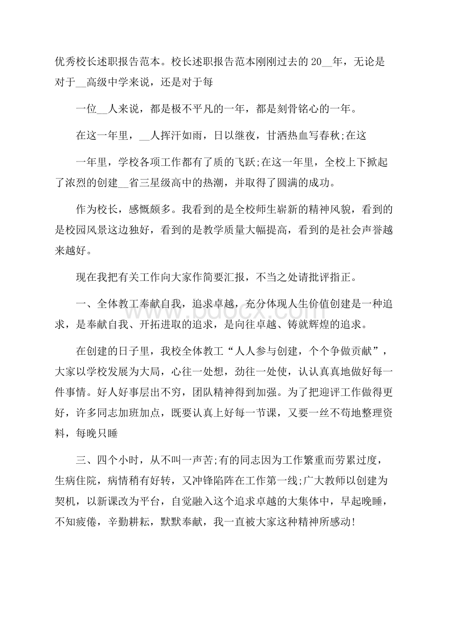 优秀校长述职报告范本.docx_第1页