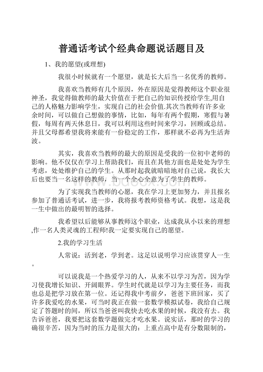 普通话考试个经典命题说话题目及.docx