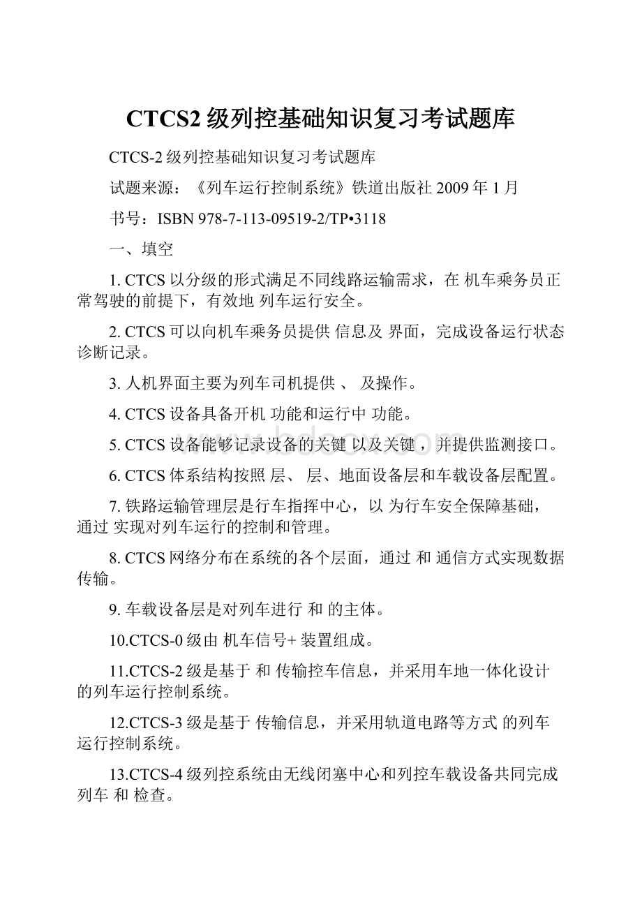 CTCS2级列控基础知识复习考试题库.docx