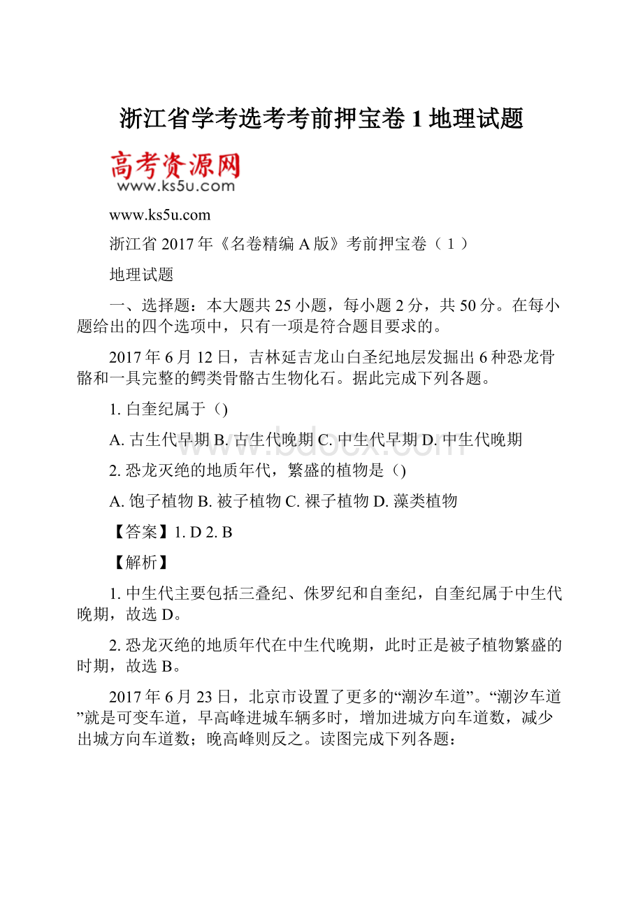 浙江省学考选考考前押宝卷1地理试题.docx_第1页